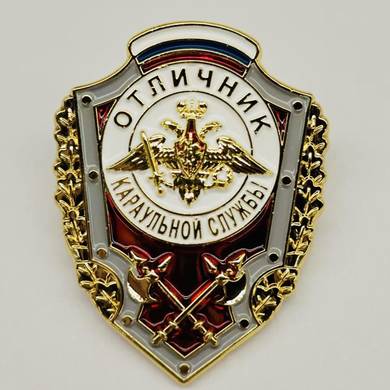 Значок нагрудный Отличник караульной службы